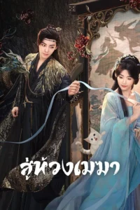 Love in the Clouds สู่ห้วงเมฆา พากย์ไทย