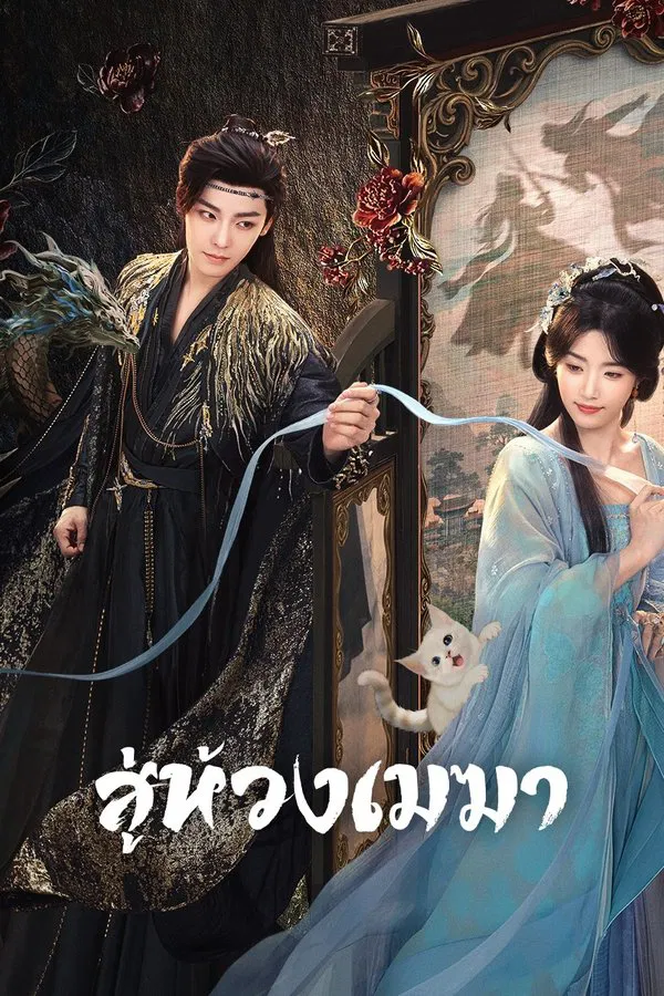 Love in the Clouds สู่ห้วงเมฆา พากย์ไทย