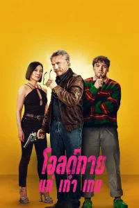 Old Guy (2024) โอลด์กาย แก่ เก๋า เกม พากย์ไทย