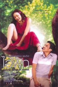 The Judgement (2004) ไอ้ฟัก พากย์ไทย