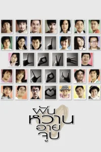 4 Romance (2008) ฝัน หวาน อาย จูบ พากย์ไทย