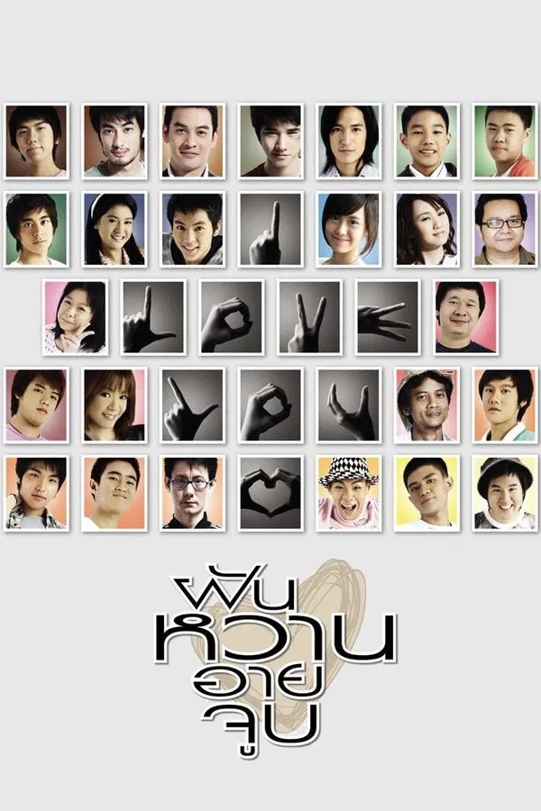 4 Romance (2008) ฝัน หวาน อาย จูบ พากย์ไทย