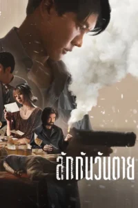 Everybody Loves Me When I’m Dead (2025) ลักกันวันตาย พากย์ไทย