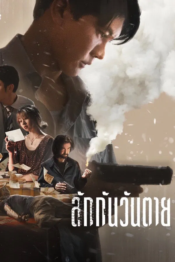 Everybody Loves Me When I’m Dead (2025) ลักกันวันตาย พากย์ไทย