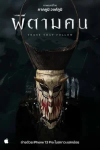 Those That Follow (2022) ผีตามคน พากย์ไทย