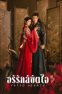 Fated Hearts อริรักลิขิตใจ พากย์ไทย
