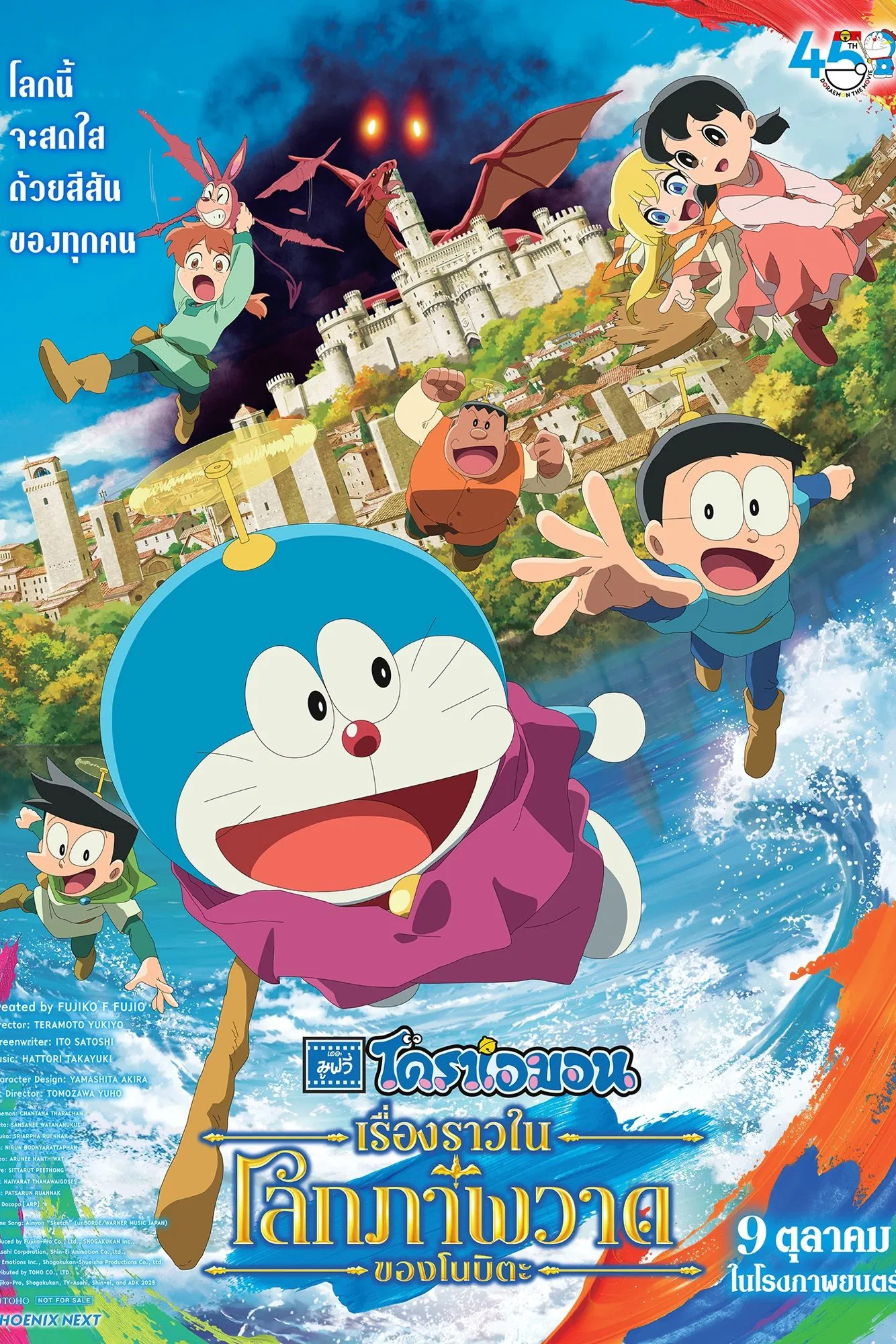 Doraemon the Movie 44 Nobita’s Art World Tales (2025) โดราเอมอนเดอะมูฟวี่ ตอน เรื่องราวในโลกภาพวาดของโนบิตะ พากย์ไทย