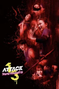 Attack 13 (2025) วิญญาณเลขที่13 พากย์ไทย