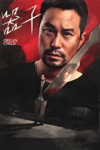 Organ Child (2025) อวัยวะเถื่อน พากย์ไทย