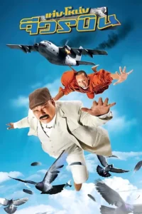 Teng Nong Jiwon Bin (2011) เท่งโหน่ง จีวรบิน พากย์ไทย