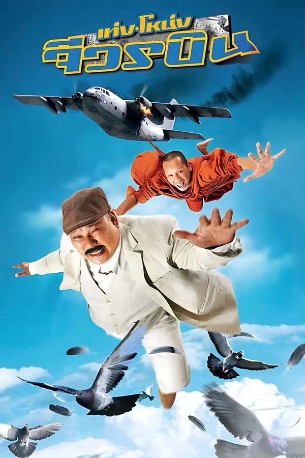 Teng Nong Jiwon Bin (2011) เท่งโหน่ง จีวรบิน พากย์ไทย