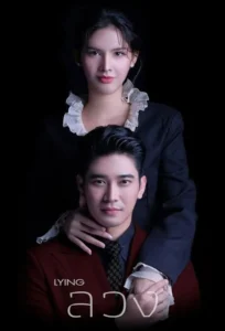 Lying ลวง พากย์ไทย