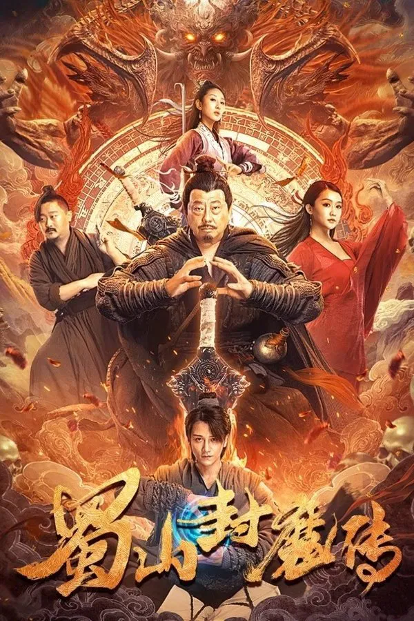 The Legend of Shu Mountain Sealing Demons (2024) ตำนานผนึกปีศาจภูเขา ซับไทย