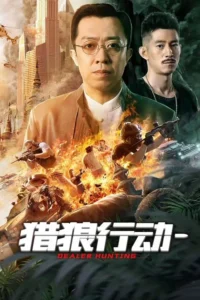 Dealer Hunting (2022) ล่าท้าตาย พากย์ไทย