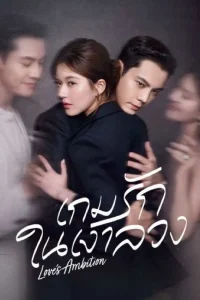 Love’s Ambition เกมรักในเงาลวง ซับไทย