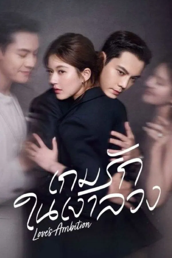 Love’s Ambition เกมรักในเงาลวง ซับไทย