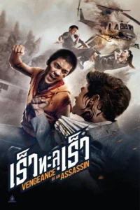 Vengeance of an Assassin (2014) เร็วทะลุเร็ว พากย์ไทย