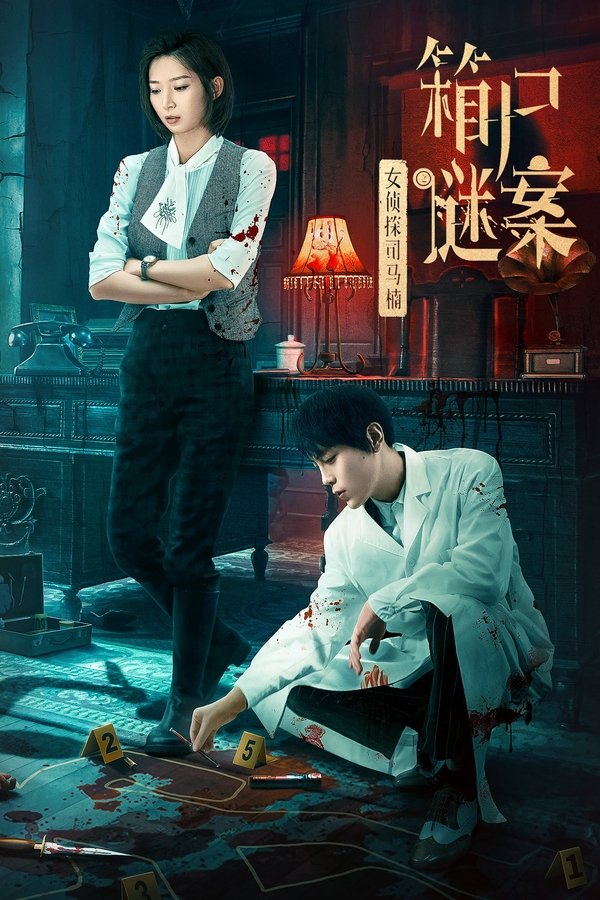 Once Upon a Time in China (2024) นักสืบหญิงซือหม่าหนานกับศพปริศนา ซับไทย