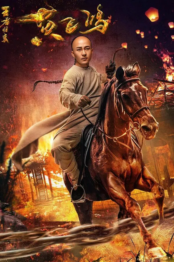 Wong Fei Hung Return of the King (2017) หวงเฟยหง กังฟูกู้แผ่นดิน พากย์ไทย
