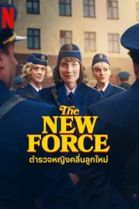 The New Force ตำรวจหญิงคลื่นลูกใหม่ พากย์ไทย