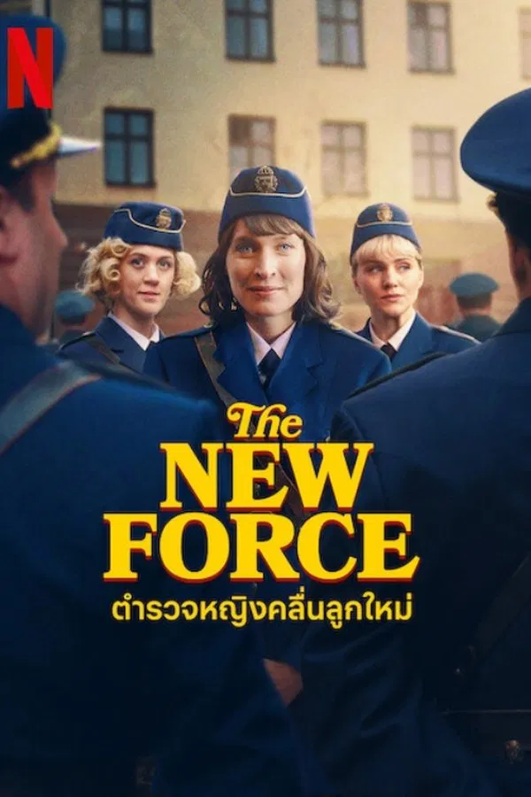 The New Force ตำรวจหญิงคลื่นลูกใหม่ พากย์ไทย