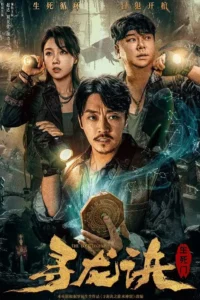 The Lost Legen (2023) ตามหามังกร ประตูแห่งชีวิตและความตาย พากย์ไทย