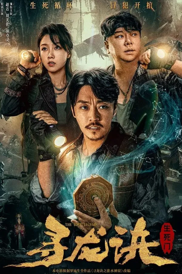 The Lost Legen (2023) ตามหามังกร ประตูแห่งชีวิตและความตาย พากย์ไทย