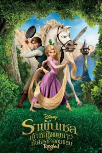 Tangled (2010) ราพันเซล เจ้าหญิงผมยาวกับโจรซ่าจอมแสบ พากย์ไทย