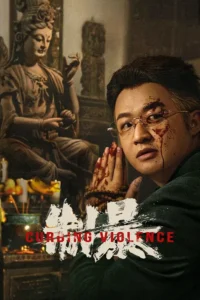 Curbing Violence (2024) ปฏิบัติการช่วยเธอจากนรก ซับไทย