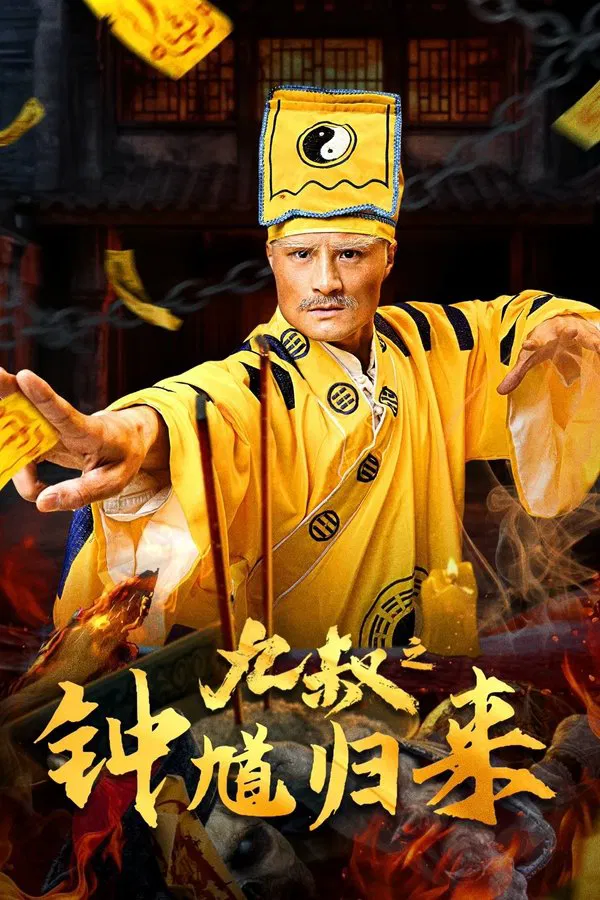 Uncle Nine ZhongKui Returns (2025) คุณลุงเก้าปราบผี ซับไทย