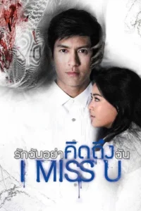 I Miss U (2012) รักฉันอย่าคิดถึงฉัน พากย์ไทย