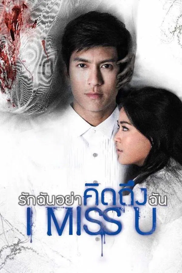 I Miss U (2012) รักฉันอย่าคิดถึงฉัน พากย์ไทย