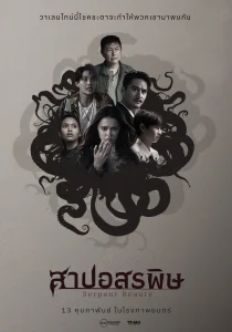Serpent Beauty (2025) สาปอสรพิษ พากย์ไทย