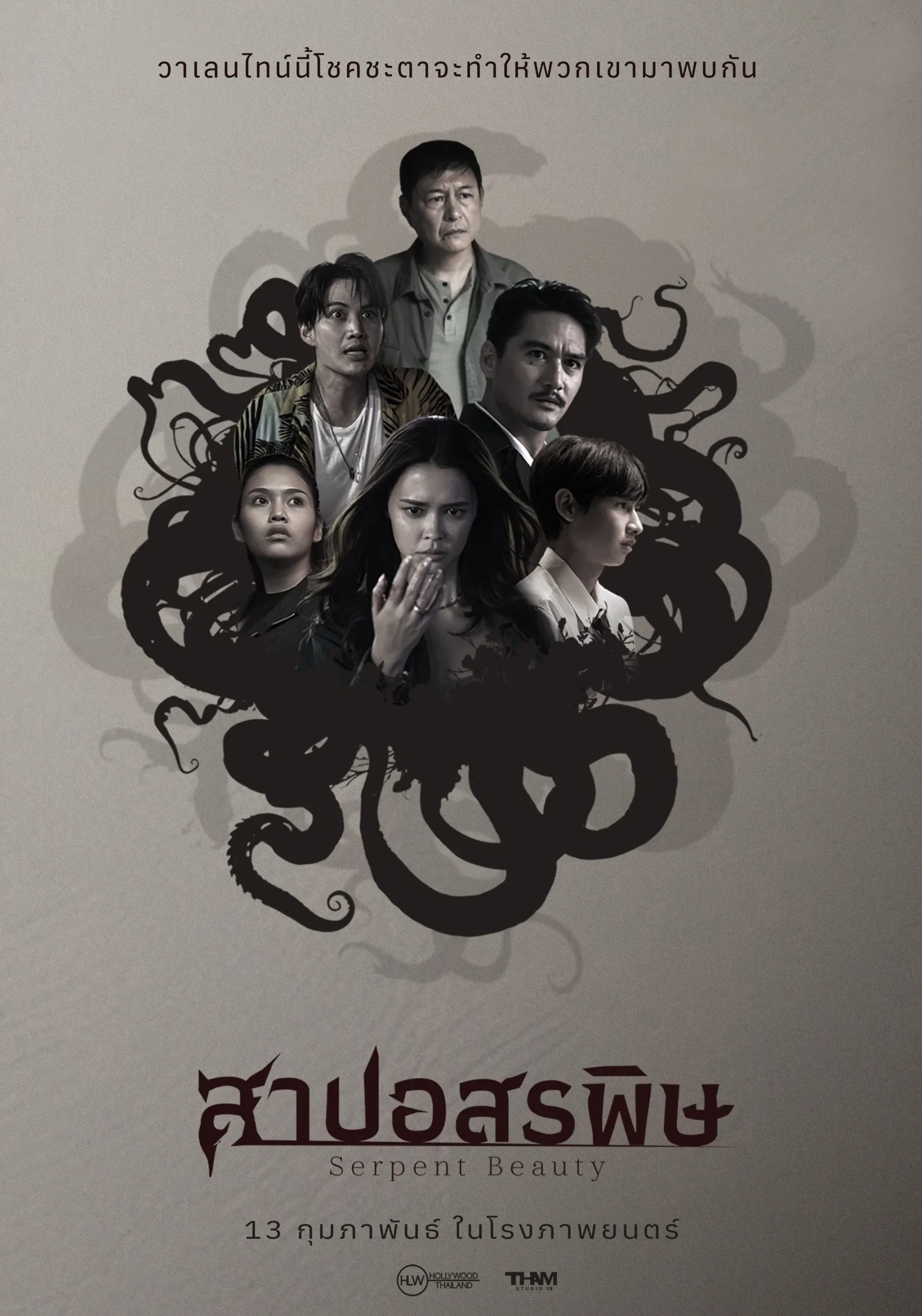Serpent Beauty (2025) สาปอสรพิษ พากย์ไทย