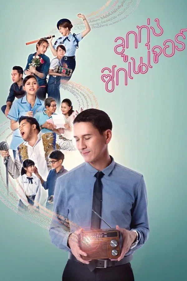 Love Beat (2016) ลูกทุ่ง ซิกเนเจอร์ พากย์ไทย