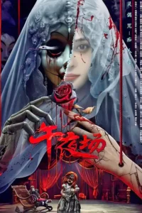 Midnight Movie (2024) หนังรอบดึก ซับไทย