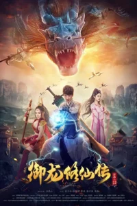 To Be Immortal (2018) ตำนานเซียนขี่มังกร พากย์ไทย