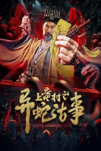 The Strange Snake Story in Shangtong Village (2024) เรื่องเล่าขานงูพิศดารหมู่บ้านซ่างถง ซับไทย