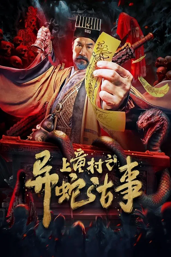 The Strange Snake Story in Shangtong Village (2024) เรื่องเล่าขานงูพิศดารหมู่บ้านซ่างถง ซับไทย