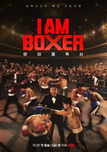 I AM BOXER ซับไทย