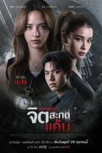 Hypnotic จิตสะกดแค้น พากย์ไทย