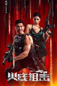 Firewire Sniper (2024) ภารกิจกล้า ฝ่ากระสุน ซับไทย