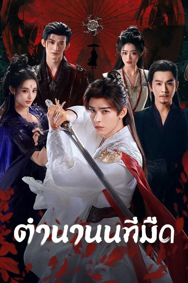 Blood River ตำนานนทีมืด พากย์ไทย