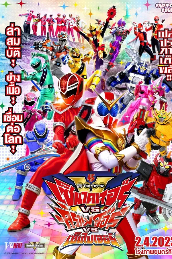 Kikai Sentai Zenkaiger vs. Kiramager vs. Senpaiger (2022) ขบวนการโลกจักรกล เซ็นไคเจอร์ VS คิราเมเจอร์ VS เซ็มไปเจอร์ พากย์ไทย