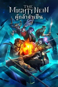 The Mighty Nein ผู้กล้าจำเป็น พากย์ไทย
