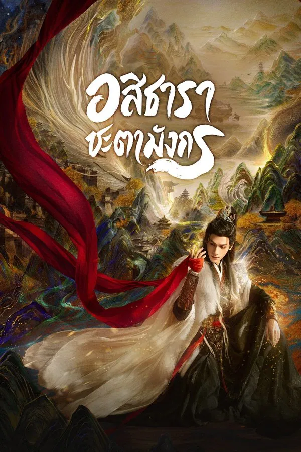 Whispers of Fate อสิธารา ชะตามังกร พากย์ไทย