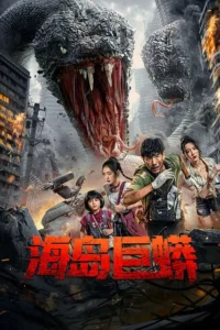Island Python (2025) เกาะงูยักษ์ประหลาด ซับไทย