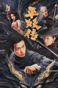 The Demon Wardens Convergence of Souls (2025) ตำนานปราบปีศาจ ซับไทย