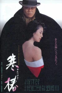 Midwinter Camellia (Kantsubaki) (1992) ซับไทย