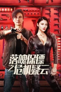 My Dear Bodyguard (2022) หญิงแกร่งบอดี้การ์ด พากย์ไทย